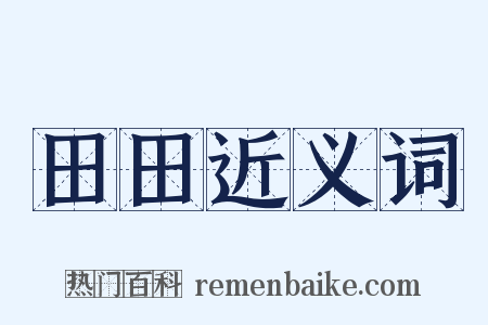 田田近义词是什么意思的图片